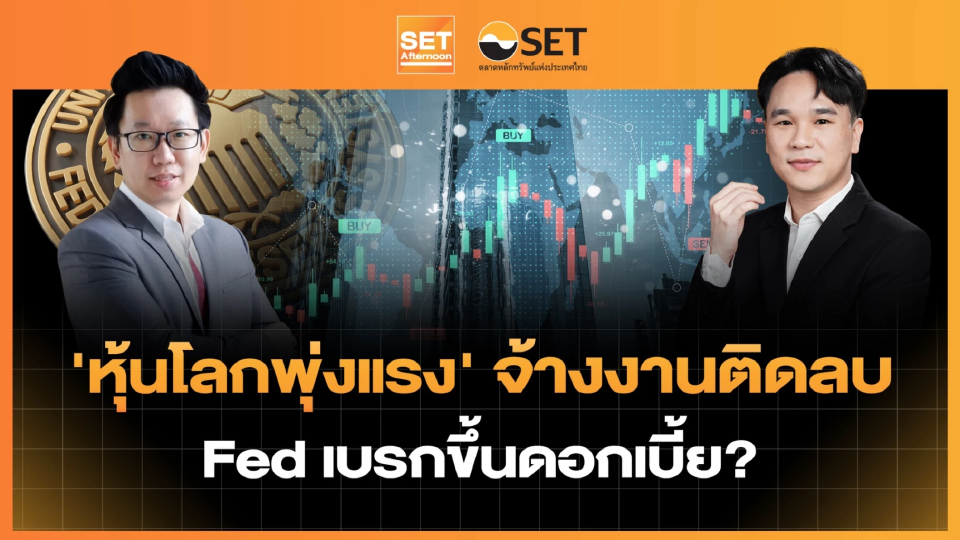 ‘หุ้นโลกพุ่งแรง’ จ้างงานติดลบ Fed เบรกขึ้นดอกเบี้ย? | SET Afternoon | 10-8-69