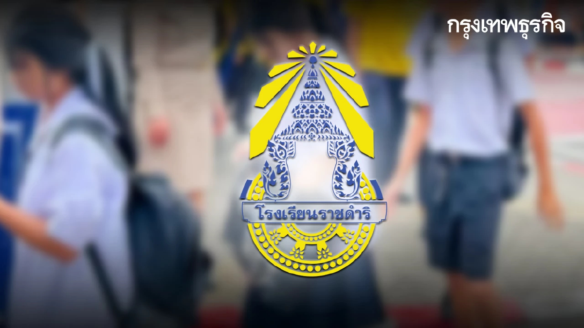 ด่วน! โรงเรียนราชดำริ ปิดเรียน 2 วัน หลังแชทหลุด หวั่นเกิดเหตุรุนแรง