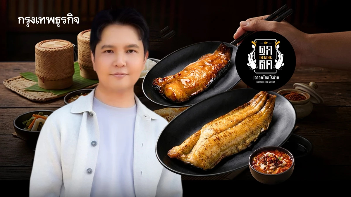 ‘ดุกดิกปลาดุกไร้ก้าง’ ใช้ปลาดุกวันละ ‘500 กิโลกรัม’ ร้านดาวรุ่งของอดีตครีเอทีฟ ปีนี้เปิด 10 สาขา