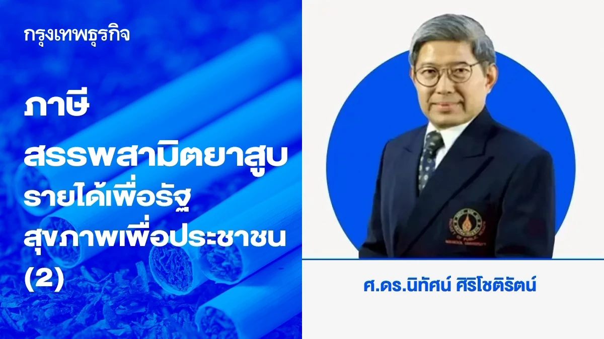 ภาษีสรรพสามิตยาสูบ: รายได้เพื่อรัฐ สุขภาพเพื่อประชาชน (2)