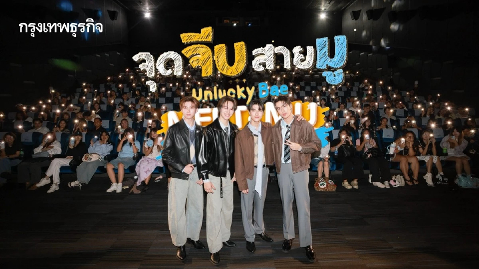 ‘ธรรม-แม็ค’ นำทีมส่งเคมีดี รับซีรีส์ใหม่ ในงาน ‘จุดจีบสายมู Meet & Mu Together’