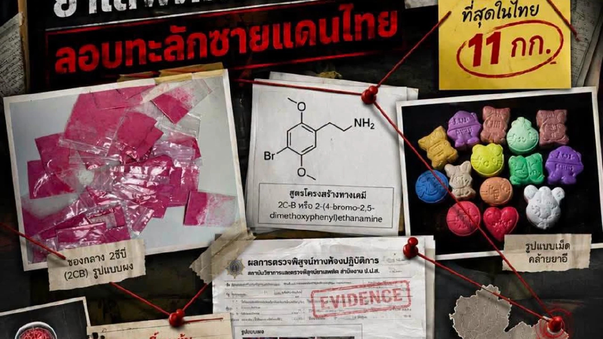 ยึดลอตใหญ่ ยาเสพติดชนิดใหม่ 2 ซีบี ฤทธิ์หลอนประสาท อันตรายถึงตาย