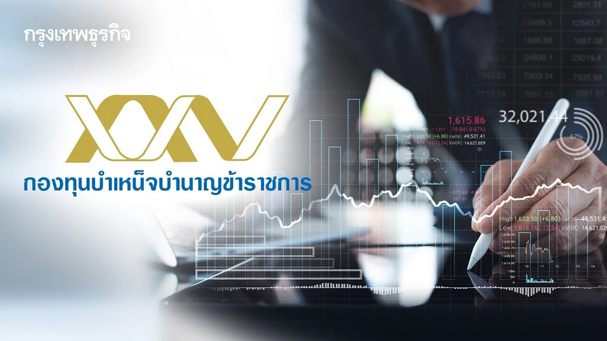 ‘กบข.’ โชว์บริหารพอร์ต มูลค่าทะลุ 1.6 ล้านล้าน แผนหลักโต 8% รับอานิสงส์หุ้นไทยฟื้น