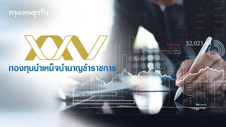 ‘กบข.’ โชว์บริหารพอร์ต มูลค่าทะลุ 1.6 ล้านล้าน แผนหลักโต 8% รับอานิสงส์หุ้นไทยฟื้น