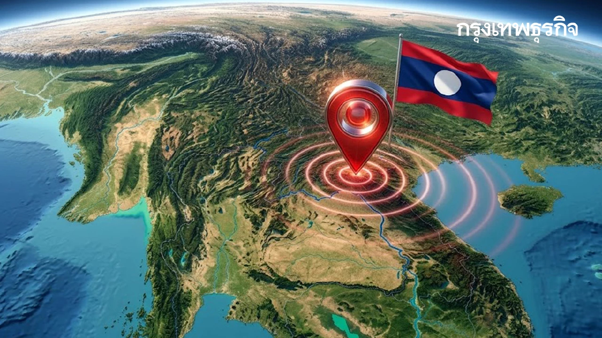 สะเทือนรับรุ่งสาง แผ่นดินไหวลาว ขนาด 4.3 ห่างไทย ฝั่งเชียงราย 283 กม.
