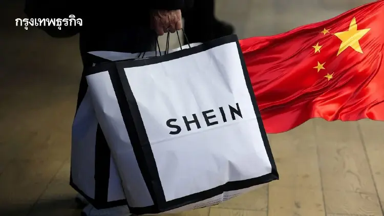 มูลค่า Shein ลดฮวบก่อน IPO เดือนนี้ มรสุมยักษ์แฟชั่นออนไลน์จีน