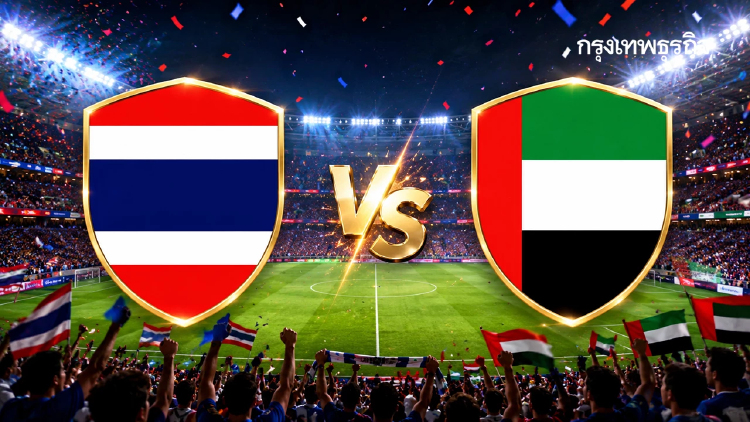 ถ่ายทอดสดฟุตบอล 'ทีมชาติไทย พบ ยูเออี’ ดูบอลสด คัดฯ ชิงแชมป์เอเชีย U20