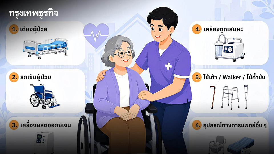 เช็กเงื่อนไข! กทม. ให้ยืมอุปกรณ์การแพทย์ฟรี สำหรับผู้สูงอายุ - คนพิการ