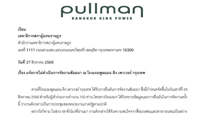 เปิดจดหมาย รร.พูลแมน แจงเหตุยกเลิก สถานที่จัดเวทีผู้นำฝ่ายค้าน