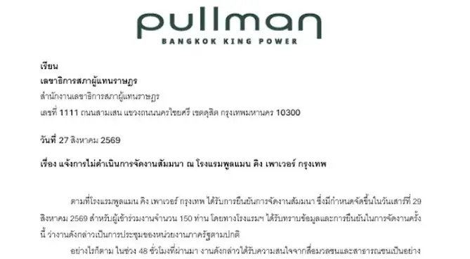 เปิดจดหมาย รร.พูลแมน แจงเหตุยกเลิก สถานที่จัดเวทีผู้นำฝ่ายค้าน