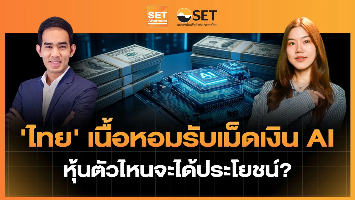 'ไทย' เนื้อหอมรับเม็ดเงิน AI หุ้นตัวไหนจะได้ประโยชน์? | SET Afternoon | 14-8-69