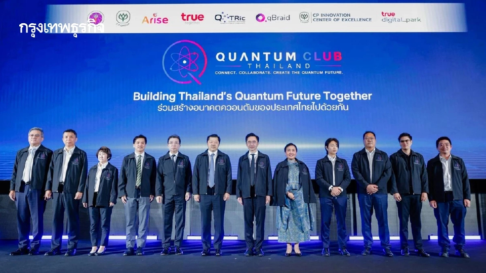อว. - ซีพี ผนึกพันธมิตร เปิดตัว Quantum Club Thailand ปั้นคน ต่อยอดวิจัย เร่งใช้จริง