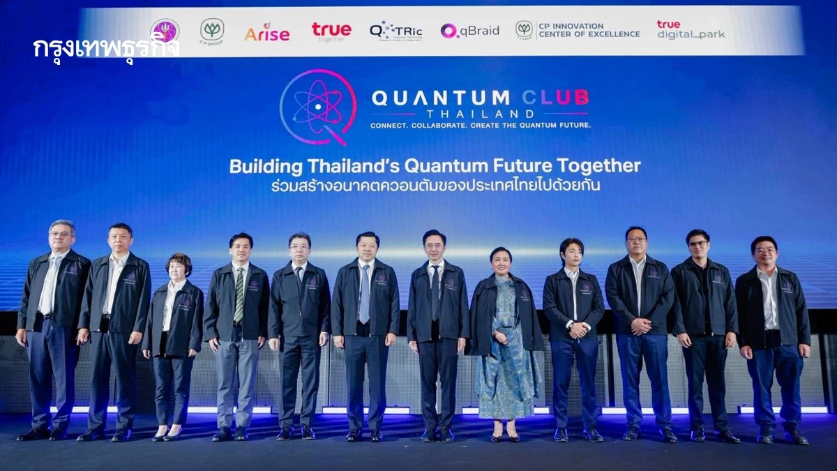 อว. - ซีพี ผนึกพันธมิตร เปิดตัว Quantum Club Thailand ปั้นคน ต่อยอดวิจัย เร่งใช้จริง