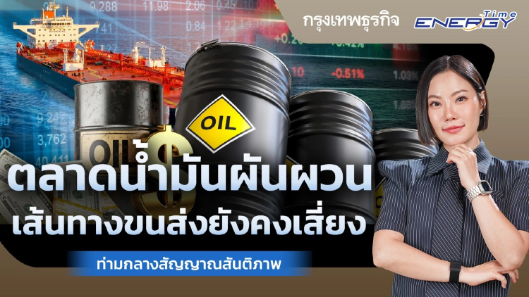 ตลาดน้ำมันผันผวนจากความเสี่ยงเส้นทางขนส่ง แม้มีสัญญาณผ่อนคลายจากการเจรจาสันติภาพ