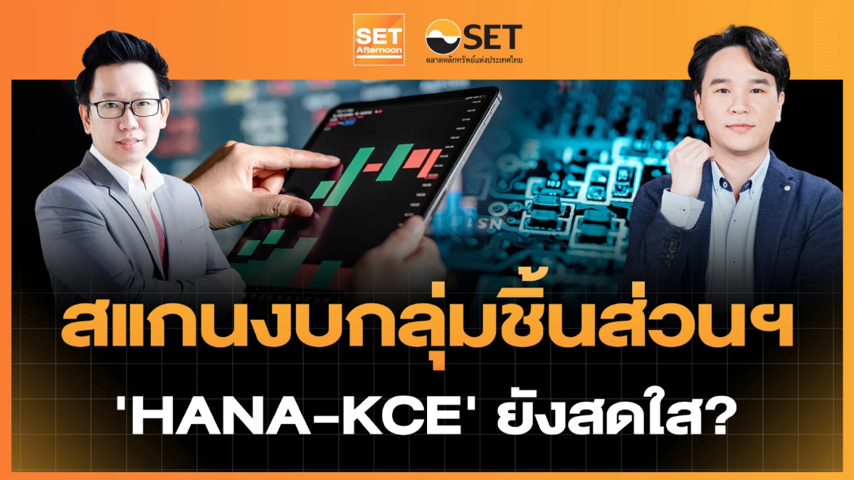 สแกนงบกลุ่มชิ้นส่วนฯ ‘HANA-KCE’ ยังสดใส? | SET Afternoon | 3-8-69