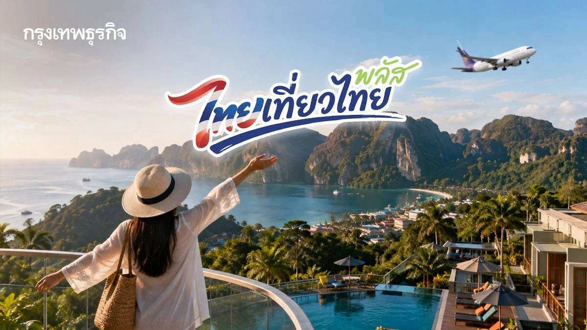 ‘ส.โรงแรมไทย’ แนะรัฐคิกออฟ ‘ไทยเที่ยวไทยพลัส’  เริ่ม 1 ก.ย. 69 กระตุ้นเดินทางให้ทันโลว์ซีซัน