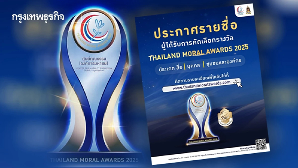 ศูนย์คุณธรรมเตรียมมอบรางวัล THAILAND MORAL AWARDS 2025