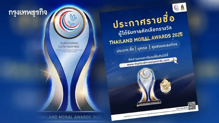 ศูนย์คุณธรรมเตรียมมอบรางวัล THAILAND MORAL AWARDS 2025