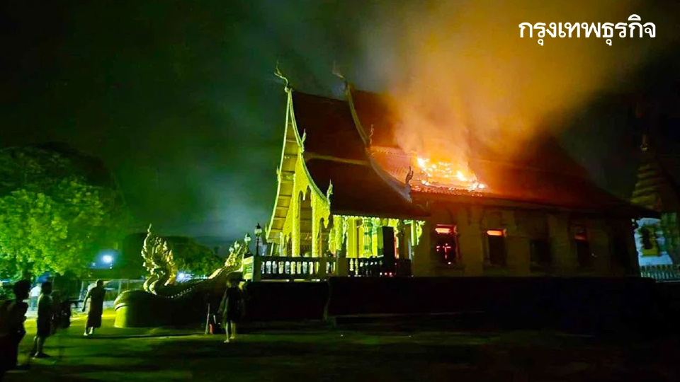 ไฟไหม้พระวิหาร 'วัดอุทกวารี' อ.ฝาง จ.เชียงใหม่ ระดมดับเพลิงวุ่น