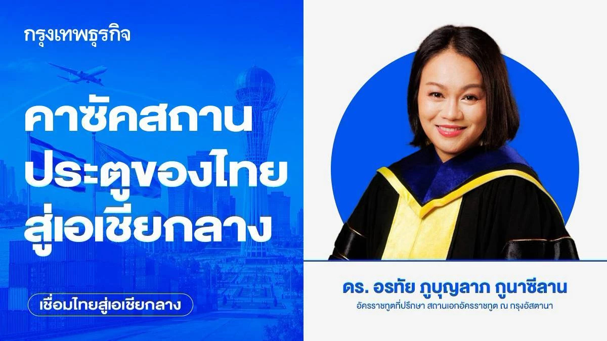 คาซัคสถาน: ประตูของไทยสู่เอเชียกลาง (1)
