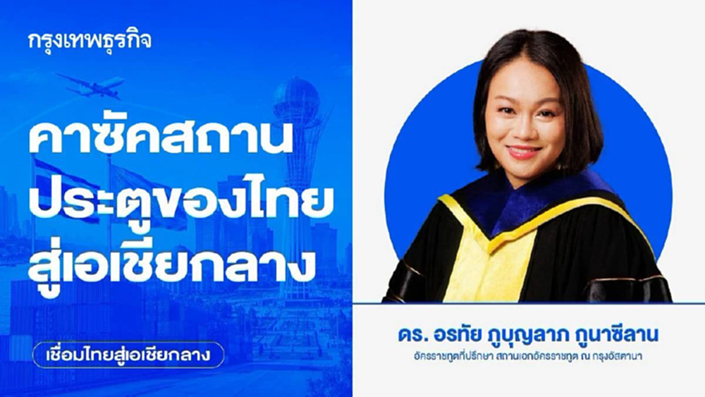คาซัคสถาน: ประตูของไทยสู่เอเชียกลาง (1)