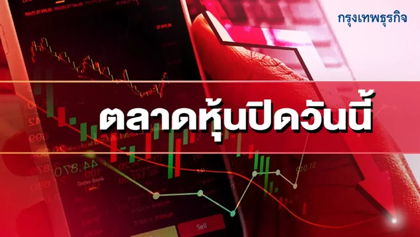 หุ้นไทยปิดร่วง 4.82 จุด ตลาดขาดปัจจัยหนุน จับตาสงคราม-ราคาน้ำมัน กดดันเงินเฟ้อ