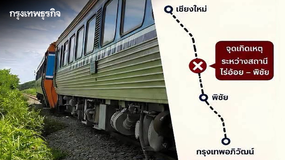 รฟท. เร่งกู้ด่วนพิเศษเชียงใหม่ตกราง คาดเปิดเดินรถสายเหนือปกติ 18.00 น.วันนี้