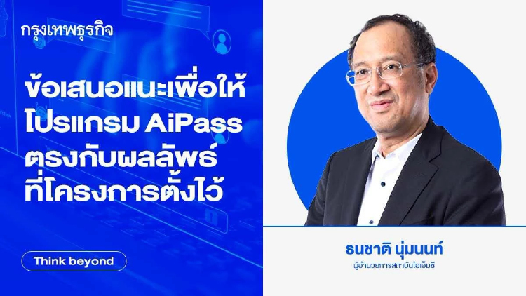 ข้อเสนอแนะเพื่อให้โปรแกรม AiPass ตรงกับผลลัพธ์ที่โครงการตั้งไว้