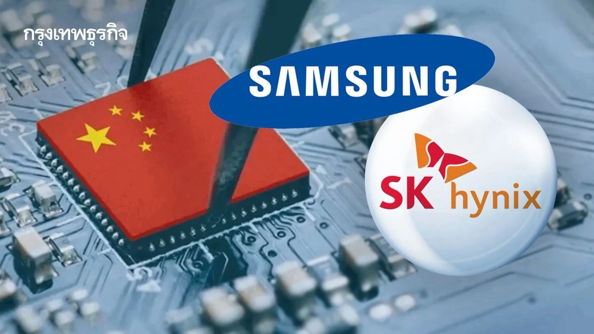 ‘Samsung-SK Hynix’ อาจต้องหันซบอุปกรณ์ผลิตชิปจีน เมื่อสหรัฐคุมเข้มส่งออก