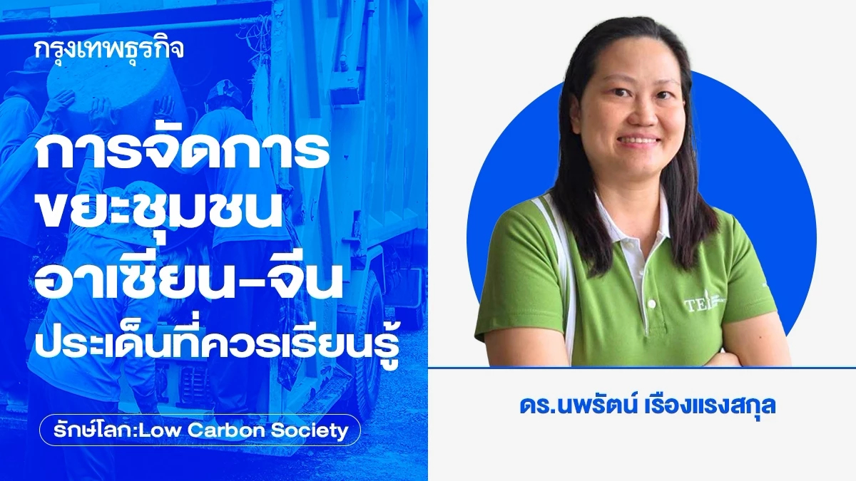 การจัดการขยะชุมชนอาเซียน-จีน ประเด็นที่ควรเรียนรู้