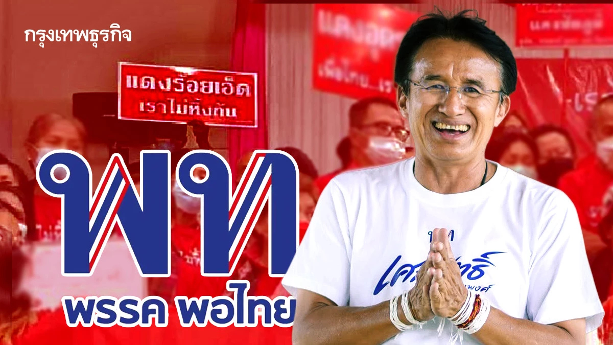 ‘แดง 101’ ปลุก พท.แลนด์สไลด์ ‘พลซื่อ’ จำศีล ‘เศกสิทธิ์’ ลุ้นระทึก