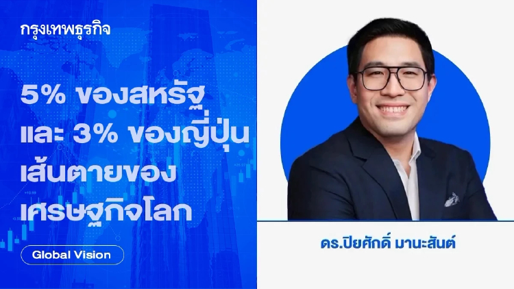 5% ของสหรัฐ และ 3% ของญี่ปุ่น เส้นตายของเศรษฐกิจโลก