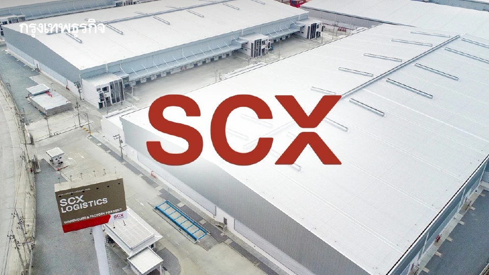 SCX เร่งเครื่อง 'รายได้ประจำ' เสริมแกร่ง SC ปั้นคลังสินค้า 1 ล้านตร.ม. ปูทางเข้า SET