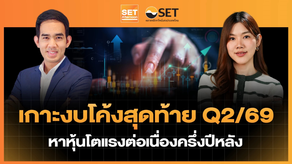 เกาะงบโค้งสุดท้าย Q2/69 หาหุ้นโตแรงต่อเนื่องครึ่งปีหลัง | SET Afternoon | 7-8-69
