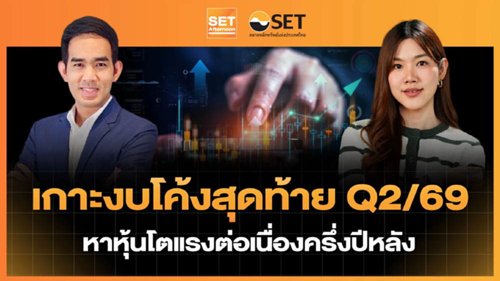 เกาะงบโค้งสุดท้าย Q2/69 หาหุ้นโตแรงต่อเนื่องครึ่งปีหลัง | SET Afternoon | 7-8-69