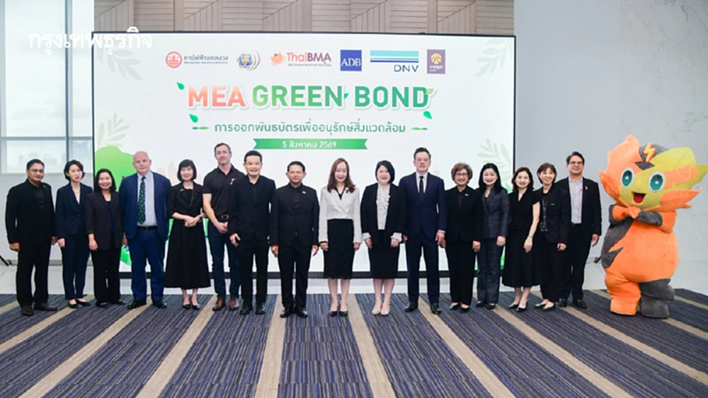 MEA ลุย Green Bond 2,000 ล้านบาท ระดมทุนดันโครงข่ายไฟฟ้าอัจฉริยะ รุกองค์กรคาร์บอนต่ำ