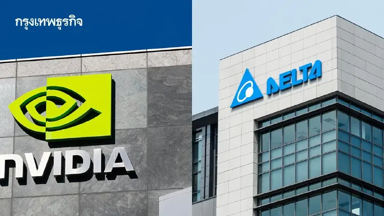 NVIDIA งบแกร่ง หนุนหุ้นชิ้นส่วนฯ DELTA พุ่งนำ 6.05% โบรกเผย ลุ้นผลงาน Q3 ฟื้น