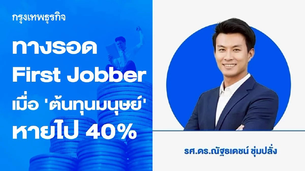 ทางรอด First Jobber เมื่อ ‘ต้นทุนมนุษย์’ หายไป 40%
