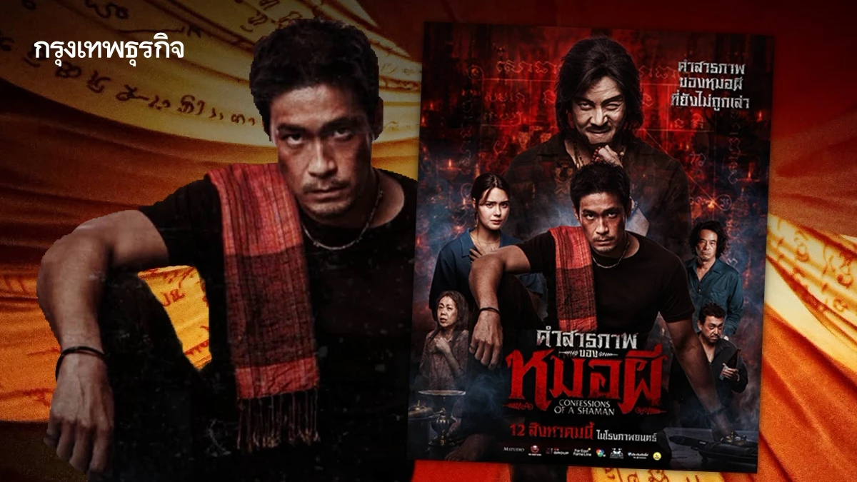 ‘คำสารภาพของหมอผี’ ครบองค์ประกอบ ‘หนังไทยร้อยล้าน’ เรื่องต่อไป