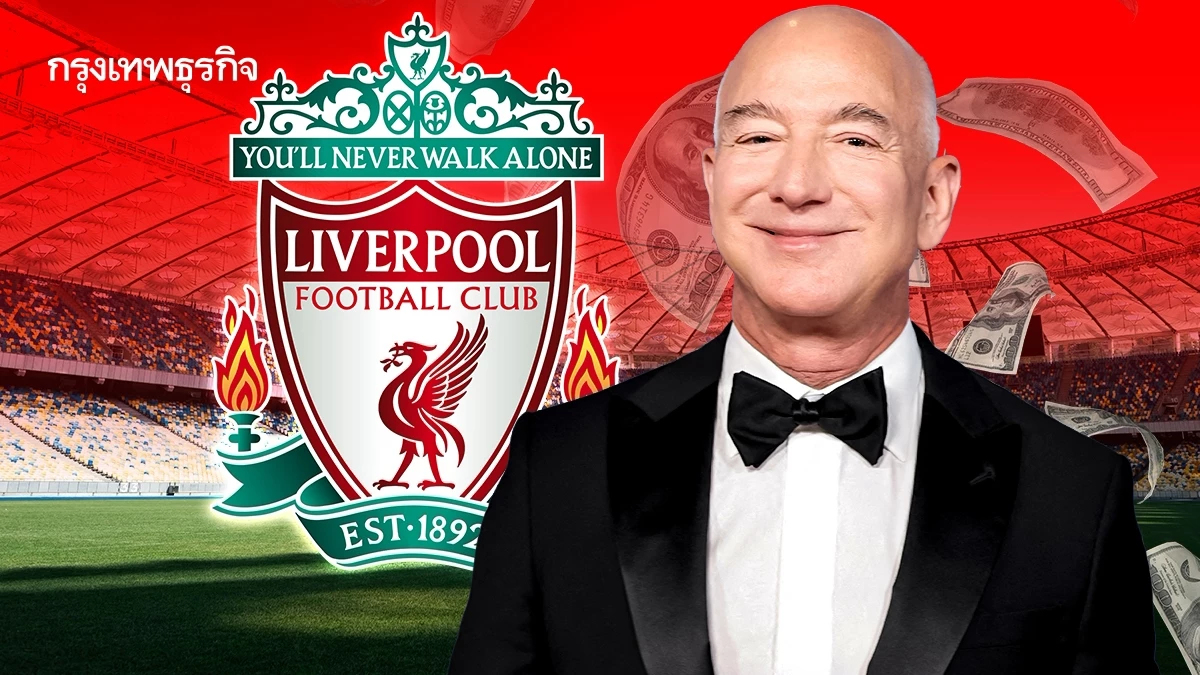 'เจฟฟ์ เบโซส' จับมือมหาเศรษฐี จ่อซื้อหุ้น 'ลิเวอร์พูล' กว่า 30%