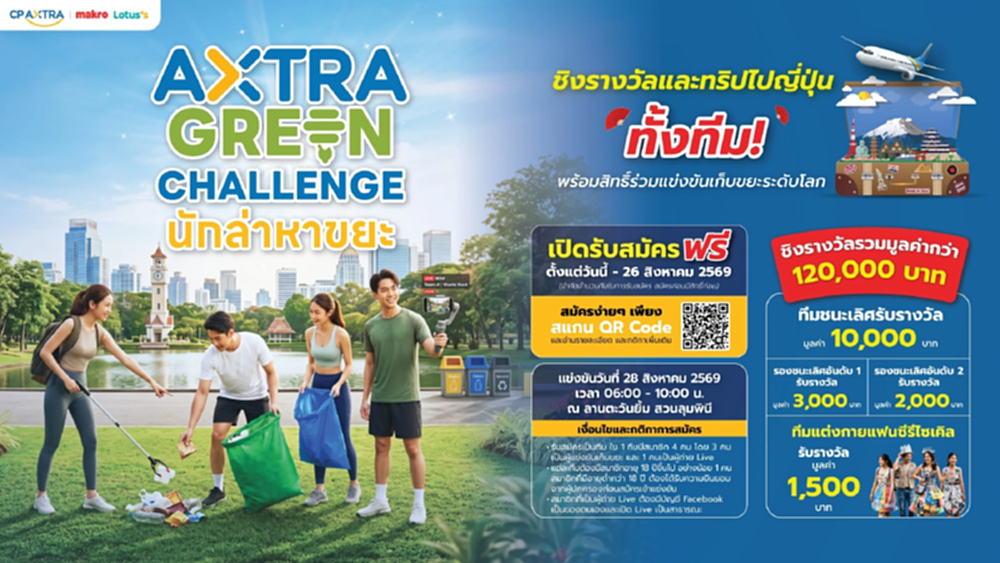 ซีพี แอ็กซ์ตร้า ชวนร่วมงาน 'AXTRA GREEN CHALLENGE นักล่าหาขยะ'