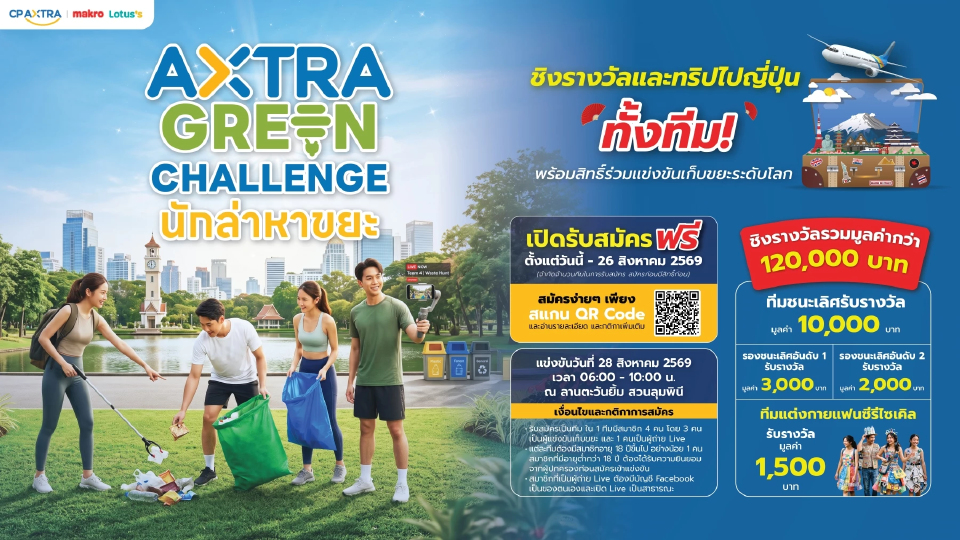 ซีพี แอ็กซ์ตร้า ชวนร่วมงาน 'AXTRA GREEN CHALLENGE นักล่าหาขยะ'