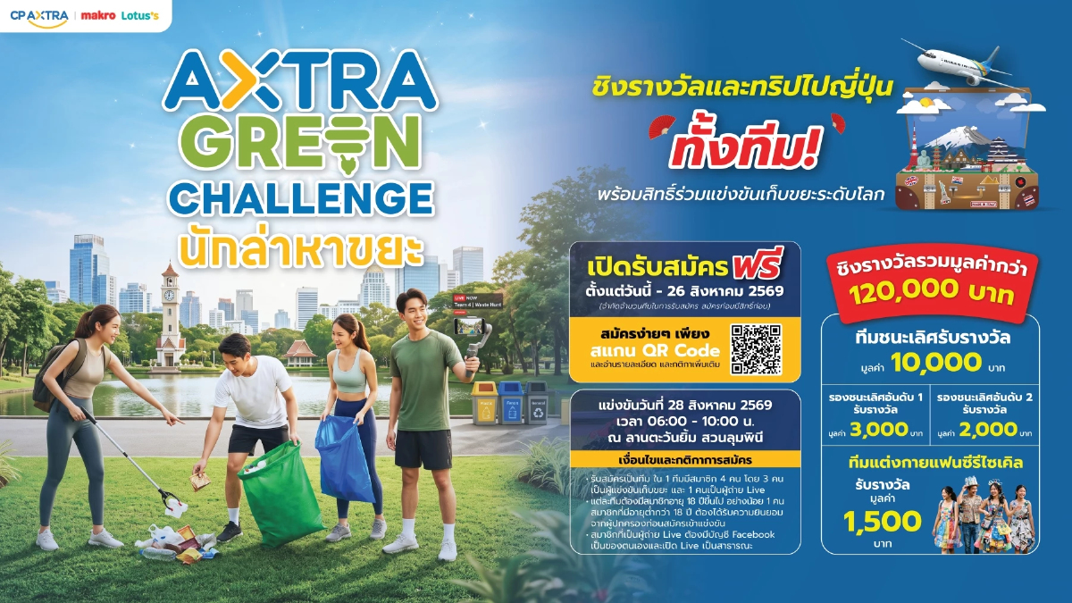 ซีพี แอ็กซ์ตร้า ชวนร่วมงาน 'AXTRA GREEN CHALLENGE นักล่าหาขยะ'