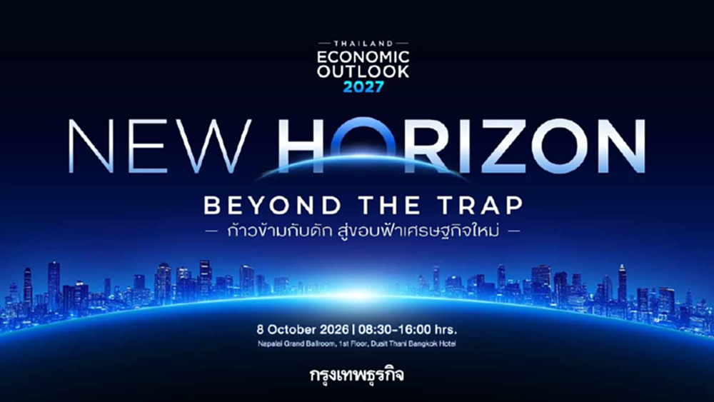 Thailand Economic Outlook 2027 ออกแบบ 'ขอบฟ้าใหม่' ประเทศไทย