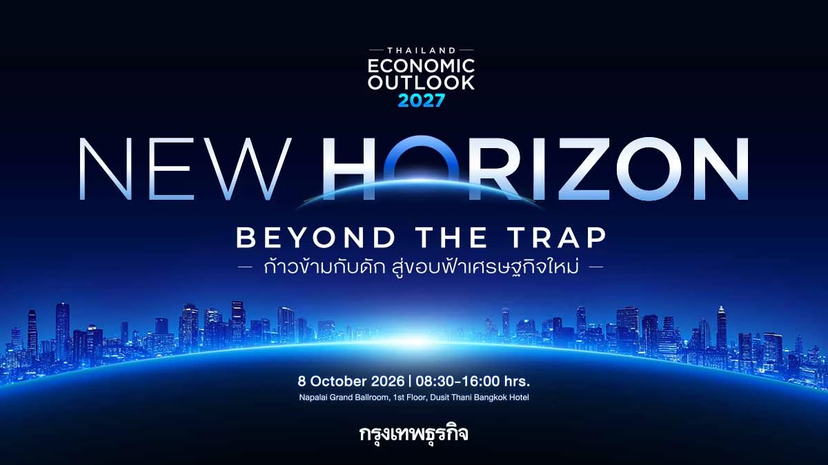 Thailand Economic Outlook 2027 ออกแบบ 'ขอบฟ้าใหม่' ประเทศไทย