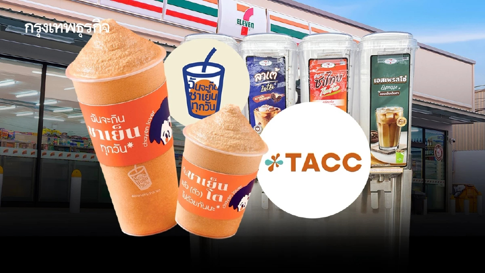 ‘TACC’ คนทำน้ำชงใน 7-Eleven เข้าซื้อ ‘ฉันจะกินชาเย็นทุกวัน’ ลงทุนถือหุ้นสัดส่วน 30% มูลค่า 45 ล้าน