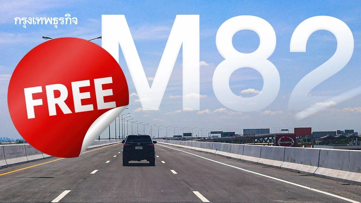 เริ่ม 28 ส.ค. นี้ เปิดวิ่งฟรี M82 ช่วงเอกชัย-บ้านแพ้ว ตลอด 24 ชั่วโมง