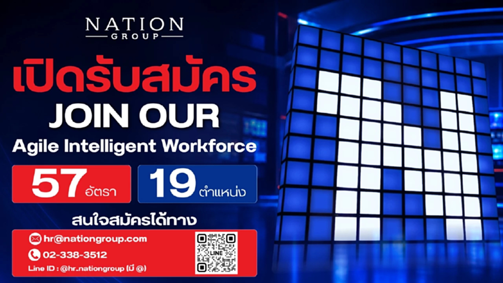 'เนชั่น' เปิดรับ 60 อัตรา ขยายธุรกิจตามยุทธศาสตร์