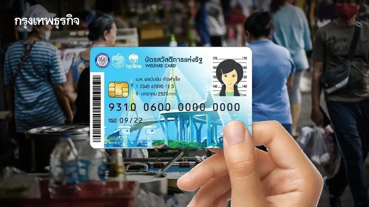 เผย8.3 แสนคน ยังไม่ยืนยันตัวตน'บัตรสวัสดิการ' อีก5 ล้านยังไม่ยื่นทบทวนสิทธิ