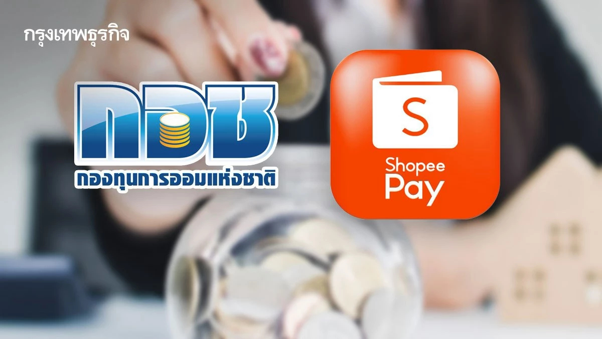 'กอช.' ชู 'ออมง่าย ได้คืน' ให้ส่วนลด 50 บาท ผ่านแอปฯ ShopeePay ถึง 30 พ.ย. นี้